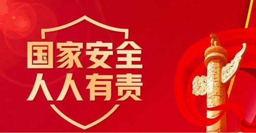 坚持总体国家安全观 走出一条中国特色国家安全道路